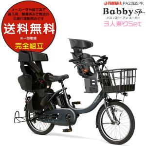 送料無料※一部地域 パス バビー アン SP PA20BSPR  2024年ヤマハ 20インチ 15.8Ah PAS Babby un SP 3人乗り電動自転車 防犯登録無料 ディープレイクグリーン