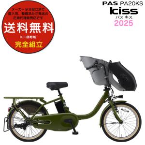 パス キッス PA20KS ヤマハ 20インチ 15.8Ah PAS Kiss 子供乗せ おしゃれ 電動自転車 電動アシスト 3人乗 BAA適合 マットカーキグリーン