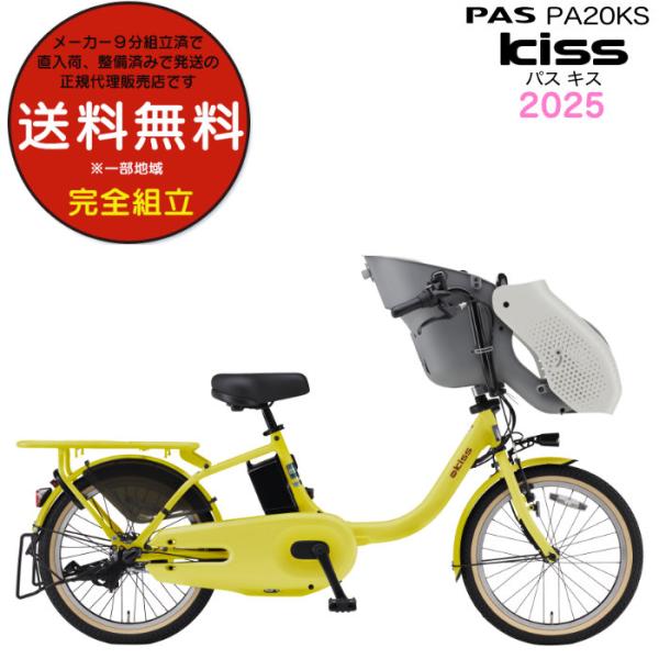 送料無料※一部地域 パス キッス PA20KS 2025年 ヤマハ 20インチ 15.8Ah PAS...