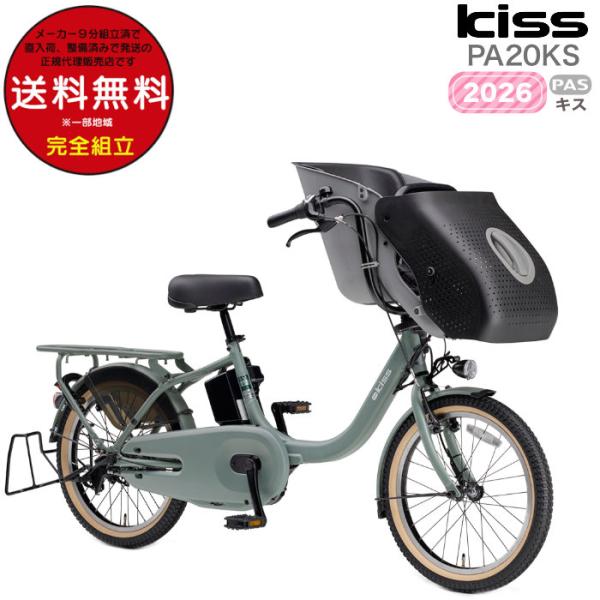 送料無料※一部地域 パス キッス PA20KS 2026年 ヤマハ 20インチ 15.8Ah PAS...