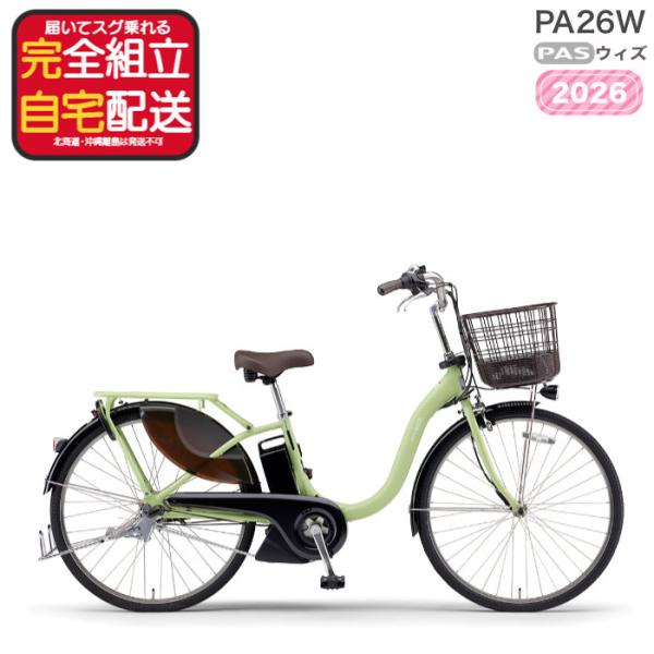 送料無料※一部地域 パス ウィズ YAMAHA PAS Whith PA26W26 3段変速 26イ...