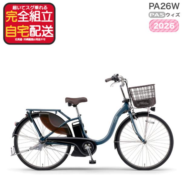 送料無料※一部地域 パス ウィズ YAMAHA PAS Whith PA26W26 3段変速 26イ...