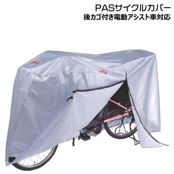 ＊1営業日発送＊在庫限り PASサイクルカバー 電動アシスト自転車対応 20〜27インチ 後カゴ付対...