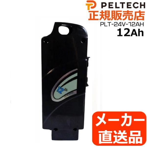 ＊2〜4営業日発送＊PLT-24V-12AH ペルテック専用 電動アシスト自転車バッテリー 新品 純...