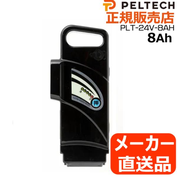 ＊2〜4営業日発送・メーカー直送品＊PLT-24V-8AH ペルテック専用 電動アシスト自転車バッテ...