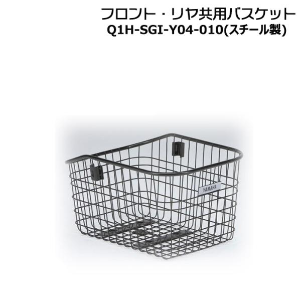 ＊1営業日発送＊＊Q1H-SGI-Y04-010 前後共用スチールバスケット ヤマハ 純正 パス キ...