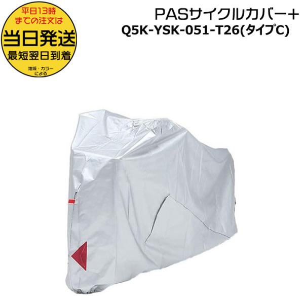 ＊当日発送 平日13時迄注文分＊PASサイクルカバー+ Cタイプ Q5K-YSK-051-T26 純...