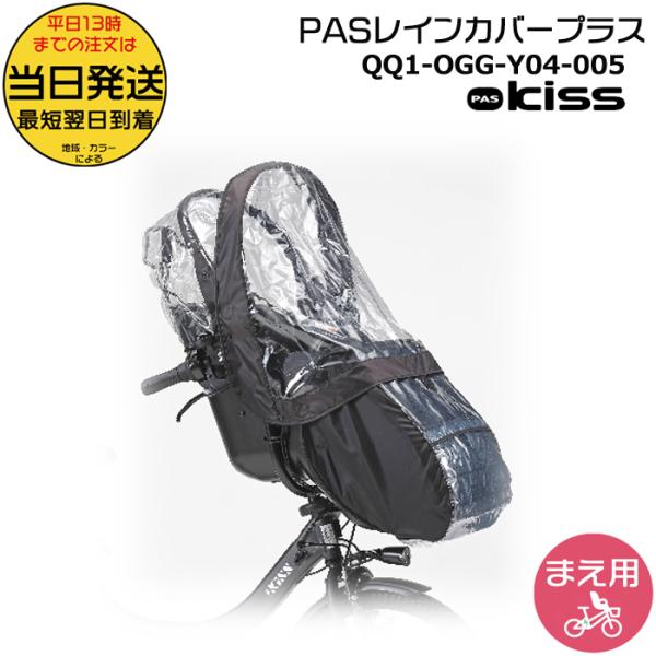 /新商品/＊1営業日発送＊QQ1-OGG-Y04-005 PASチャイルドシートレインカバープラス ...