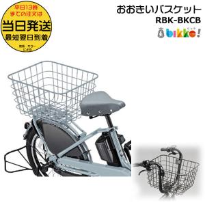 ブリヂストン自転車 本体 バスケット2つ付き BRIDGESTONE シュライン専用 バスケット（取付ステー付