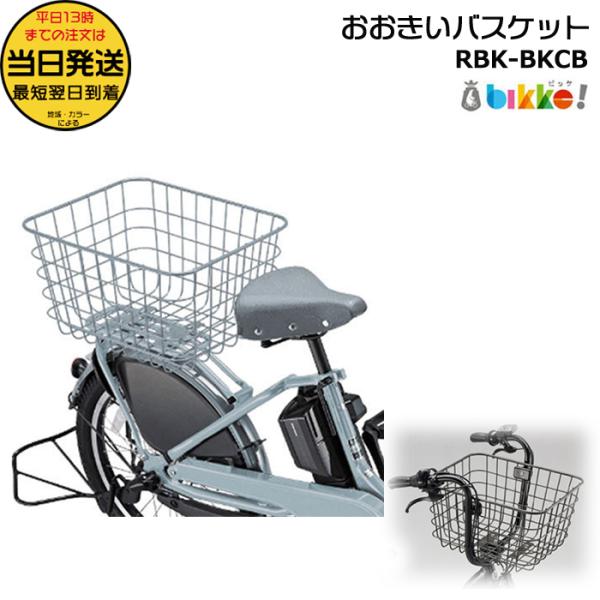 ＊1営業日発送＊RBK-BKCB ブルーグレー 純正 ブリヂストン リヤバスケット ビッケシリーズ用...