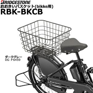 RBK-BKCB ダークグレー【純正】ブリヂストン リヤバスケット ビッケシリーズ用 おおきいバスケット 後ろカゴ フロント・リヤ兼用バスケット BRIDGESTONE op｜自転車Dプラス