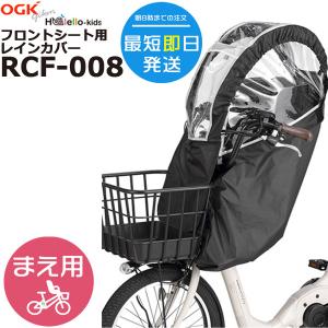 RCF-008 ブラック  オージーケー 前チャイルドシート用レインカバー