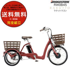 BRIDGESTONE 電動自転車 アウトレット ラクットワゴン 三輪車