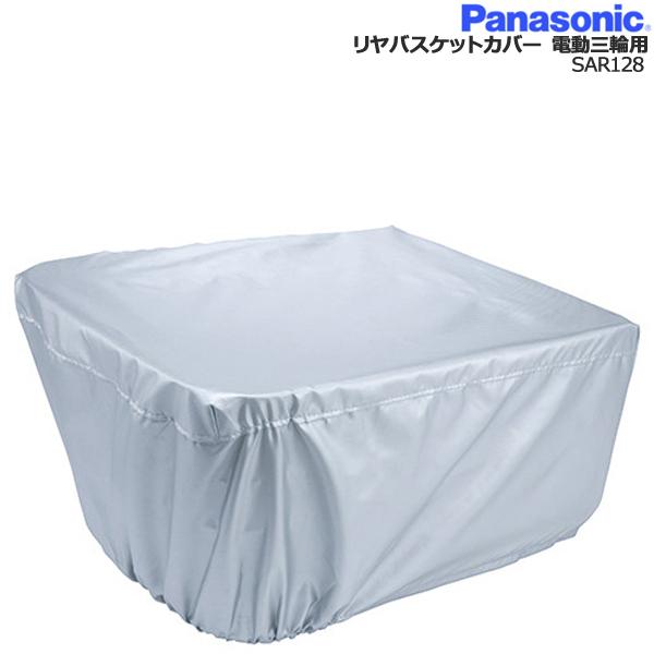＊1営業日発送＊/ゆうパケットポスト投函/ SAR128 純正 パナソニック 三輪車リアバスケットカ...