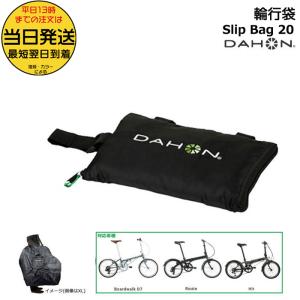 ＊1営業日発送＊ DAHON スリップバック SlipBag-20 純正 ダホン Slip Bag 20 輪行袋 ※20インチモデル対応 (Dashシリーズ除く) 折りたたみ自転車 輪行バック op｜自転車Dプラス