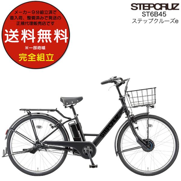 電動自転車 電動アシスト自転車 26インチ ステップクルーズe ST6B45 ブリヂストン 14.3...