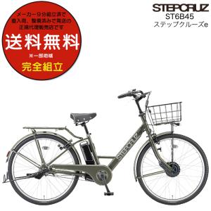 電動自転車 電動アシスト自転車 26インチ ステップクルーズe ST6B45 ブリヂストン 14.3Ah相当 st6b45 通勤 通学 T.Xマットカーキ