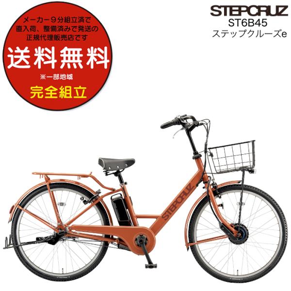 電動自転車 電動アシスト自転車 26インチ ステップクルーズe ST6B45 ブリヂストン 14.3...