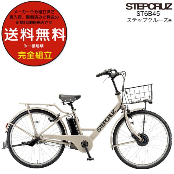 電動自転車 電動アシスト自転車 26インチ ステップクルーズe ST6B45 ブリヂストン 14.3...