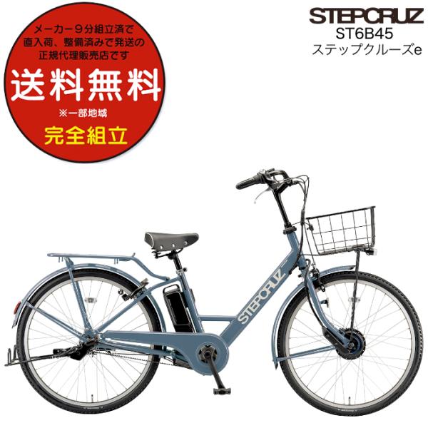 電動自転車 電動アシスト自転車 26インチ ステップクルーズe ST6B45 ブリヂストン 14.3...