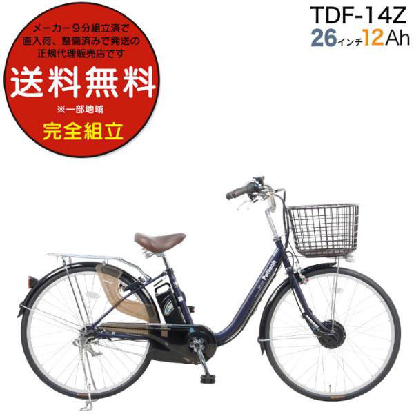 送料無料※一部地域 ※一部地域 電動アシスト 自転車 アシスト自転車 TDF-14Z ペルテック 2...