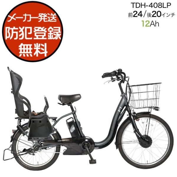 電動自転車 子供乗せ ペルテック PELTECH TDH-408LP 後ろ子供乗せセット 前24/後...