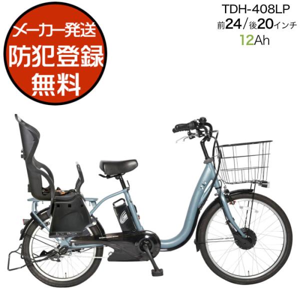 電動自転車 子供乗せ ペルテック PELTECH TDH-408LP 後ろ子供乗せセット 前24/後...
