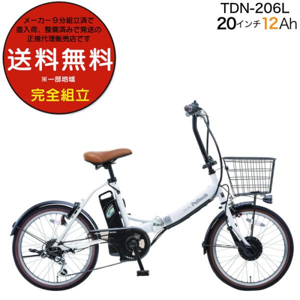 送料無料※一部地域 電動アシスト 折り畳み 自転車 TDN-206L ペルテック 20インチ 12A...