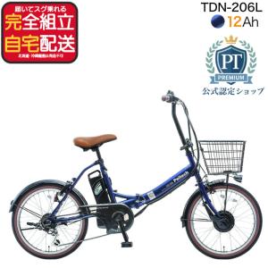送料無料※一部地域 電動アシスト 折りたたみ自転車 自転車 TDN-206L ペルテック 20インチ 12Ah 外装6段変速 電動自転車 マットブルー