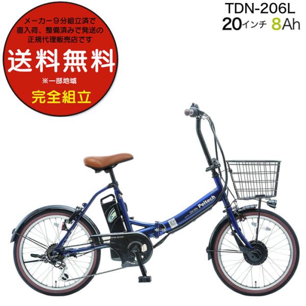 送料無料※一部地域 電動アシスト 折り畳み 自転車 TDN-206L ペルテック 20インチ 8Ah...