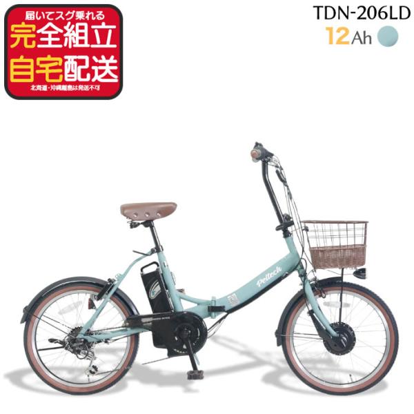 メーカー直送 送料無料 ※一部地域 電動アシスト 折り畳み 自転車 TDN-206LD ペルテック ...