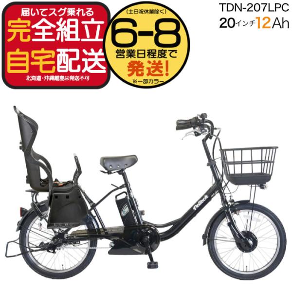 電動自転車 子供乗せ ペルテック PELTECH TDN-207LPC 後ろ子供乗せセット 20イン...