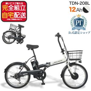 メーカー直送 送料無料 ※一部地域 電動アシスト 折りたたみ自転車 自転車 TDN-208L ペルテック 20インチ 12Ah 6段変速 電動自転車 ホワイト×ブラック