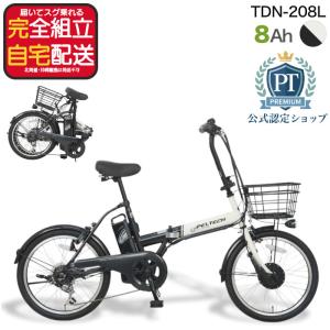メーカー直送 送料無料 ※一部地域 電動アシスト 折りたたみ自転車 自転車 TDN-208L ペルテック 20インチ 8Ah 6段変速 電動自転車 ホワイト×ブラック