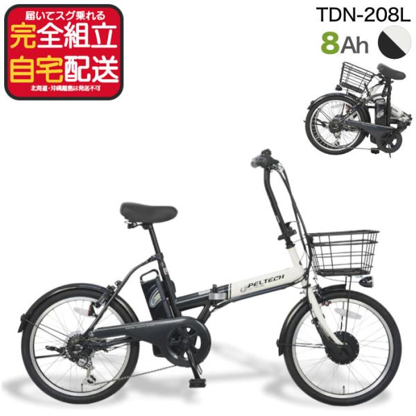 メーカー直送 送料無料 ※一部地域 電動アシスト 折り畳み 自転車 TDN-208L ペルテック 2...