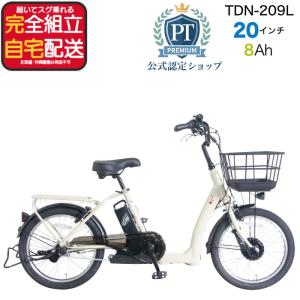PELTECH ペルテック おしゃれ 電動自転車 TDN-209L 8Ah 内装3段変速 20インチ 低床フレーム 足つき やさしい 安心設計 アイボリー
