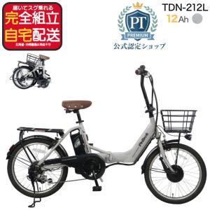 メーカー直送 送料無料 ※一部地域 電動アシスト 折りたたみ自転車 自転車 TDN-212L ペルテック 20インチ 12Ah 6段変速 電動自転車コンパクト グレー