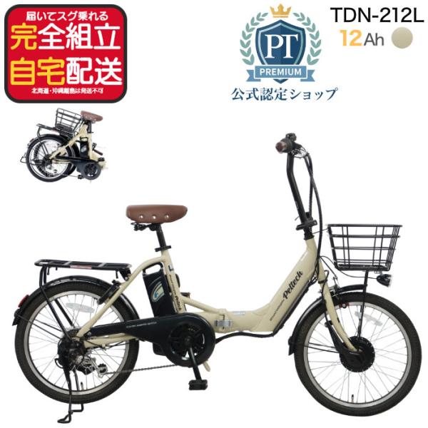 メーカー直送 送料無料 ※一部地域 電動アシスト 折り畳み 自転車 TDN-212L ペルテック 2...