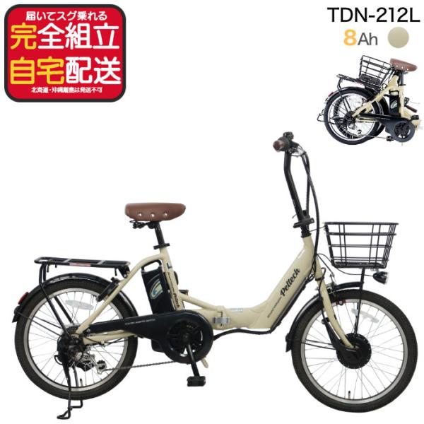 メーカー直送 送料無料 ※一部地域 電動アシスト 折り畳み 自転車 TDN-212L ペルテック 2...