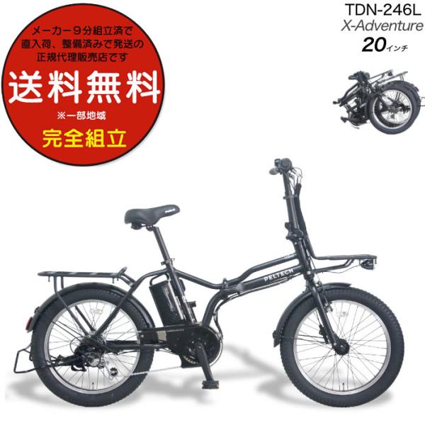 メーカー直送 送料無料 ※一部地域 電動アシスト 折りたたみ自転車 TDN-246L ペルテック 2...