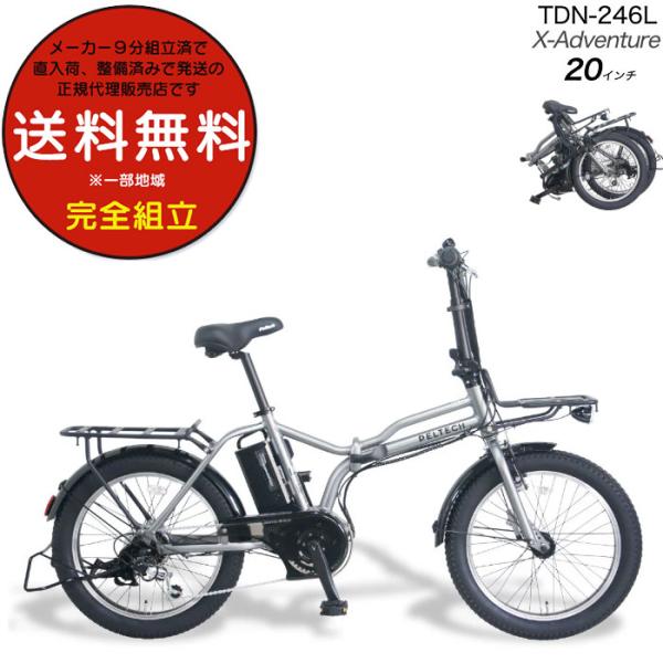 メーカー直送 送料無料 ※一部地域 電動アシスト 折りたたみ自転車 TDN-246L ペルテック 2...