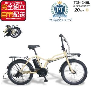 メーカー直送 送料無料 ※一部地域 電動アシスト 折りたたみ自転車 TDN-246L ペルテック 20インチ 8.5Ah 電動ミニベロ folding フォールディング ベージュ