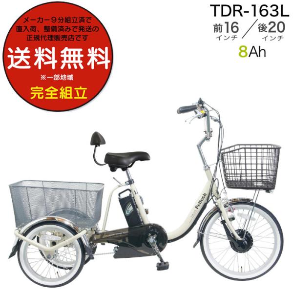 送料無料※一部地域 ※一部地域 大人用 電動アシスト 三輪車 電動自転車 TDR-163L ペルテッ...