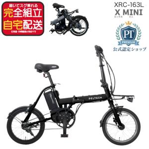 送料無料※一部地域 電動アシスト 折り畳み 自転車 XRC-163L ペルテック 16インチ 8.5Ah 3段 電動自転車 電動ミニベロ folding ベルトドライブ マットブラック