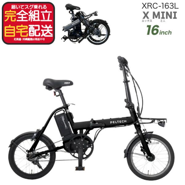 送料無料※一部地域 電動アシスト 折り畳み 自転車 XRC-163L ペルテック 16インチ 8.5...