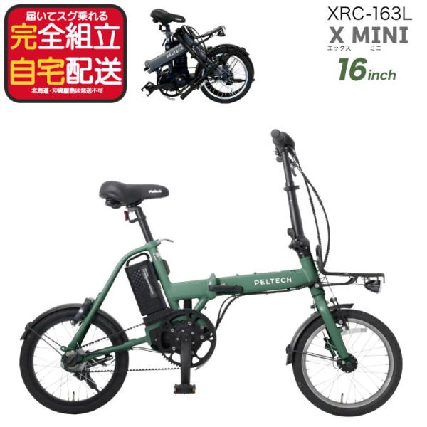 送料無料※一部地域 電動アシスト 折り畳み 自転車 XRC-163L ペルテック 16インチ 8.5...