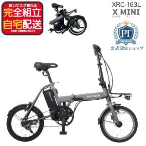 送料無料※一部地域 電動アシスト 折りたたみ自転車 自転車 XRC-163L