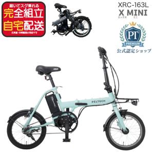 送料無料※一部地域 電動アシスト 折り畳み 自転車 XRC-163L ペルテック 16インチ 8.5Ah 3段変速 電動自転車 電動ミニベロ folding ベルトドライブ ミントブルー