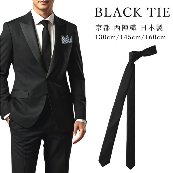 ネクタイ 黒 ナロータイ 3サイズ 西陣織 シルク 絹 日本製 5cm幅 無地 メンズ レディース ...