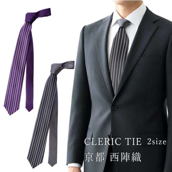 ネクタイ クレリックタイ 縦ストライプ 柄 シルク 西陣織 日本製 2サイズ メンズ レディース メ...